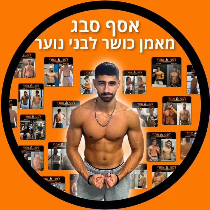 אסף סבג - הכל על כושר תזונה אימונים ומוטיבציה
