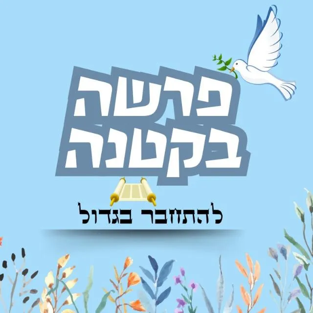 יד ביד עם הפרשה 