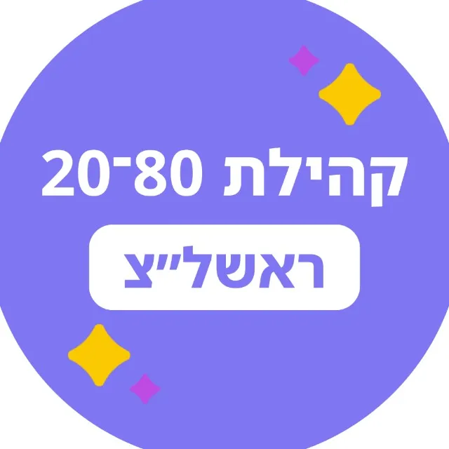 20-80 ראשל״צ 🟣