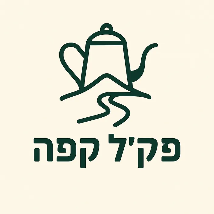 פקל קפה בעוטף