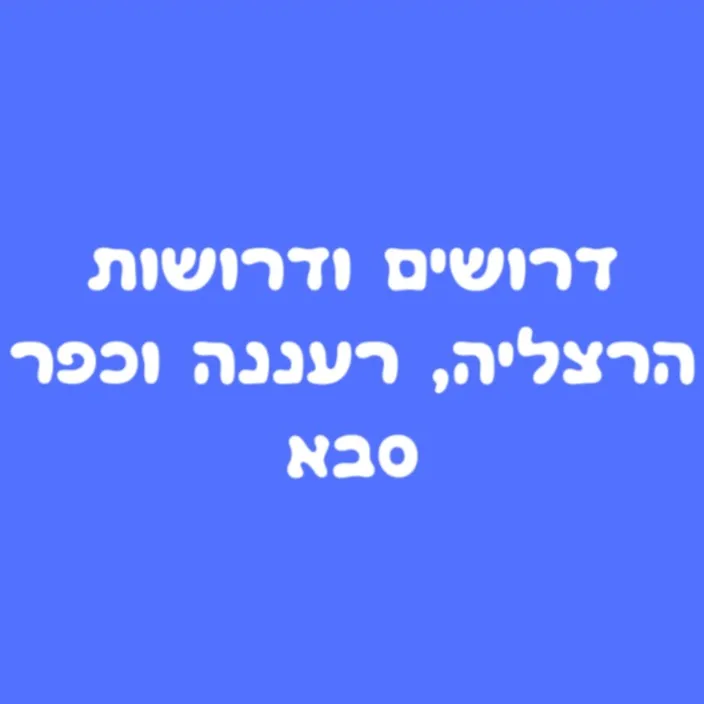 דרושים הרצליה, רעננה, כפר סבא והסביבה🛄