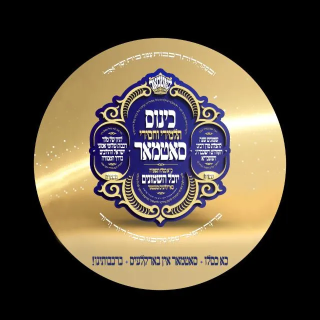 סאטמאר נייעס און בילדער
