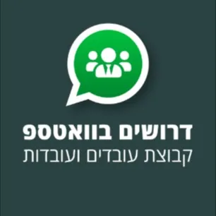דרושים עובדים בכל רחבי הארץ