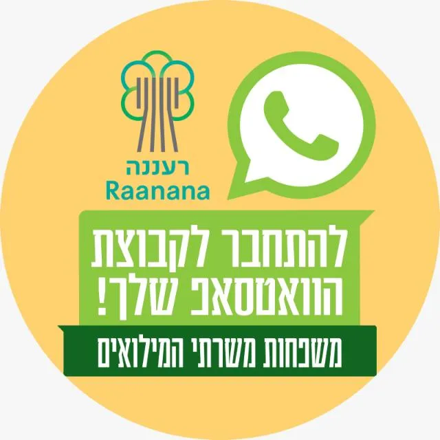 משפחות משרתי המילואים והקבע רעננה