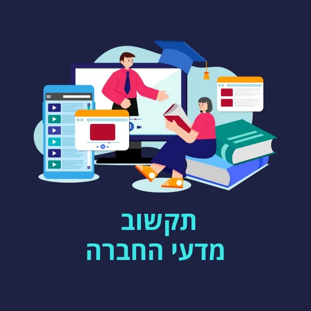 תקשוב מדעי החברה - הקבוצה הרשמית