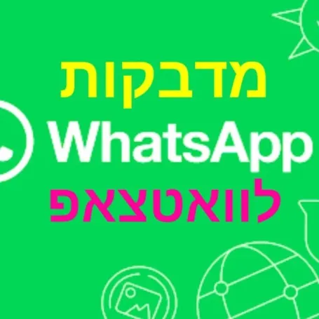 שיתוף מדבקות אקטואליות והכי שוות ⌛