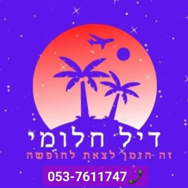 דיל חלומי בעולם 😎 10🏖