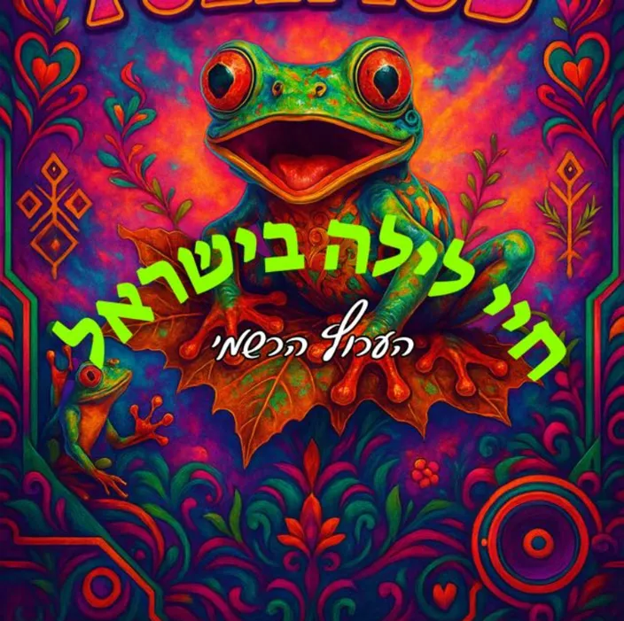 חיי לילה בישראל - כל העדכונים