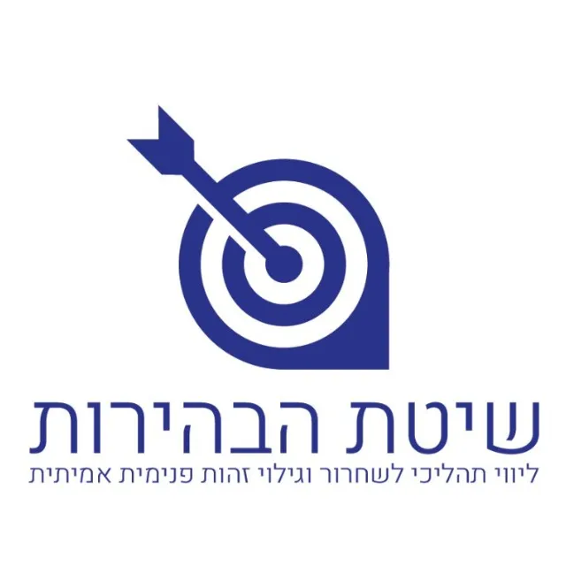 גילוי האמת הפנימית שלך בדרך התורה הרב דניאל אלאל