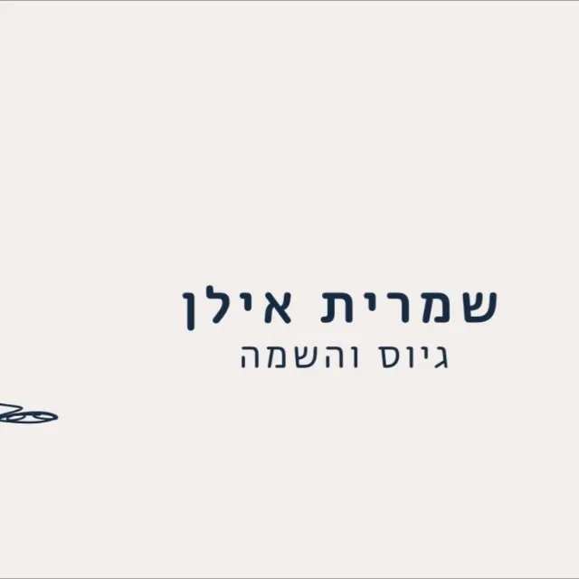 המשרות של שמרית - בכירים 2