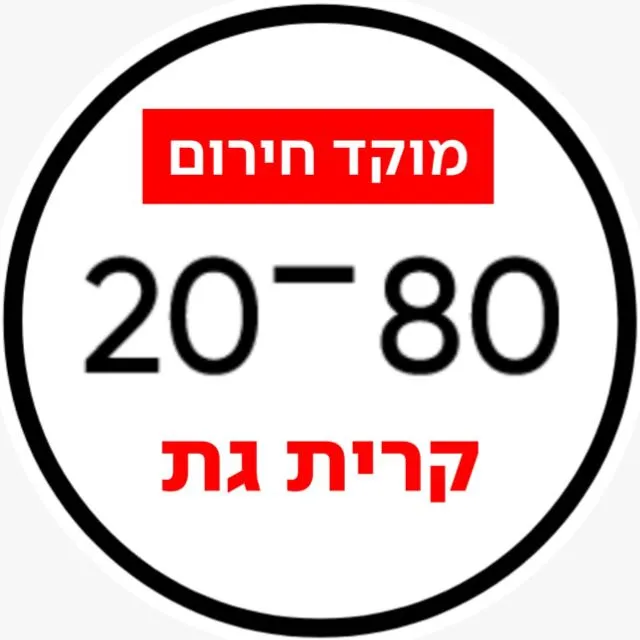 20-80 קרית גת 🔴