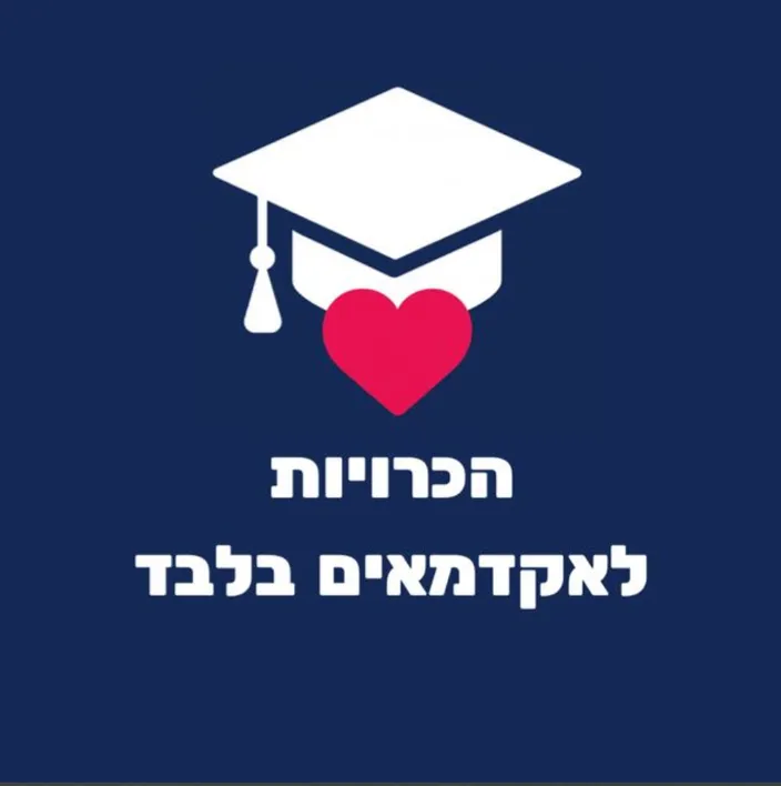 הכרויות לאקדמאים בלבד