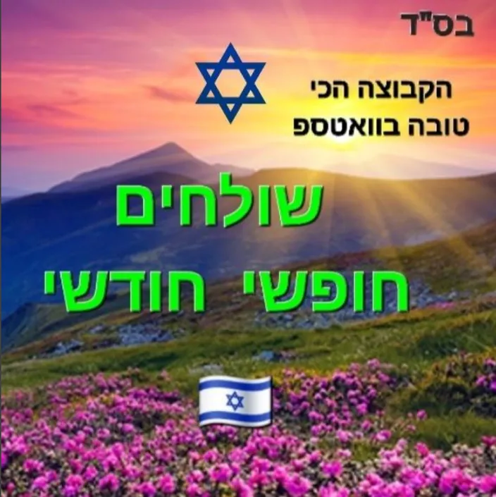 שולחים חופשי חודשי