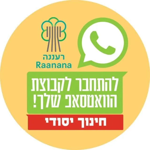 חינוך יסודי רעננה 2