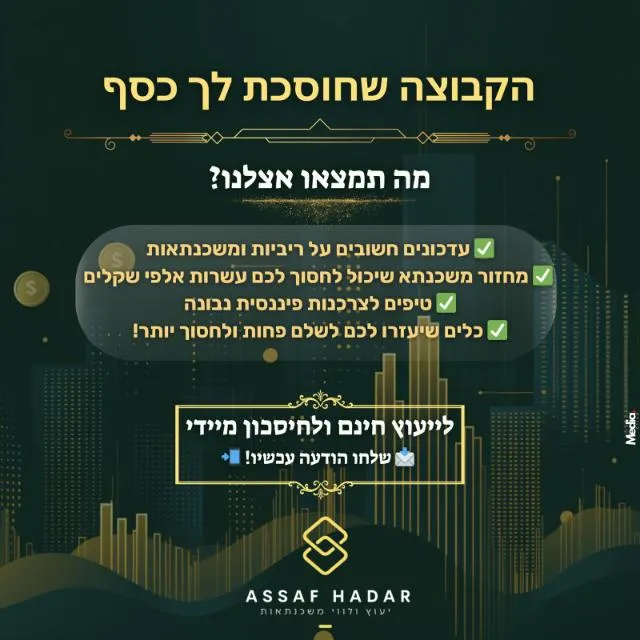 משכנתאות💵ריביות💲חסכון❗❕