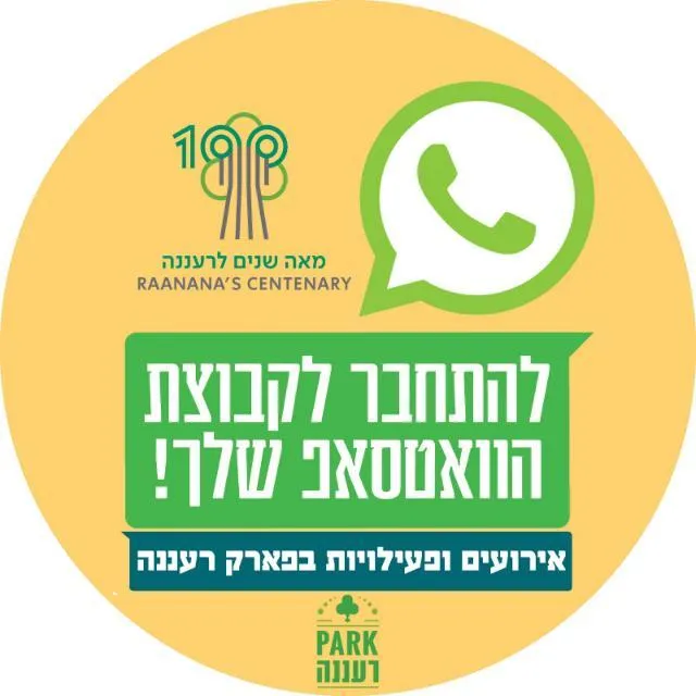 פעילויות בפארק רעננה 1