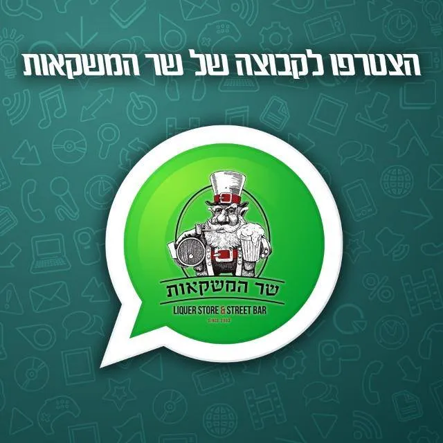 אלכוהול דילים שר המשקאות