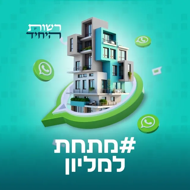 דירות מתחת ל-1,000,000 ₪ בלבד - רשות היחיד