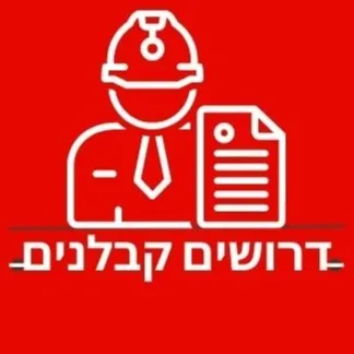 דרושים קבלני משנה
