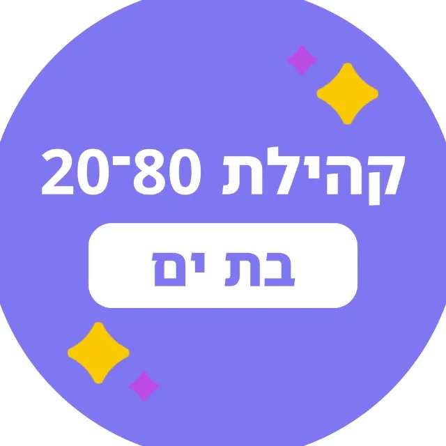 20-80 בת ים 🟣