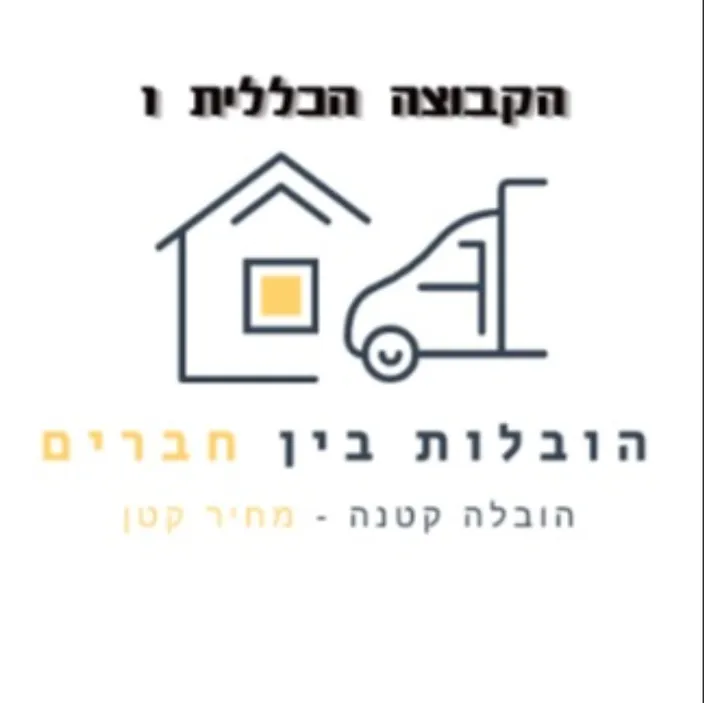 הובלות בין חברים כללי