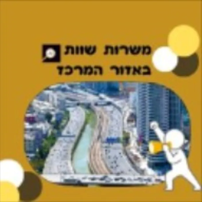 משרות שוות באזור המרכז 💫