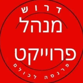דרוש מנהל פרוייקט