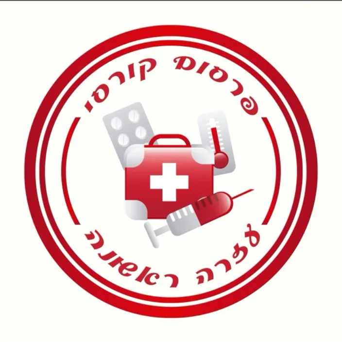 פרסום קורסי עזרה ראשונה 12
