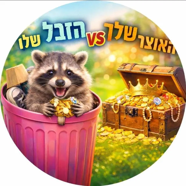 כאן מוכרים/מוסרים בכייף ת"א, גבעתיים ר"ג