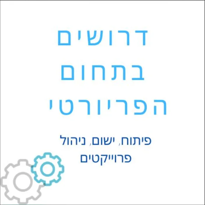דרושים תחום הפריורטי