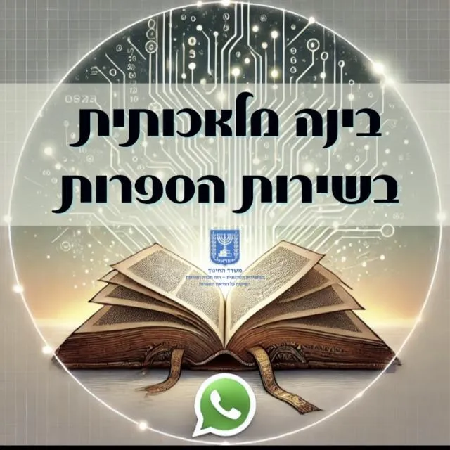 בינה מלאכותית בשירות הספרות