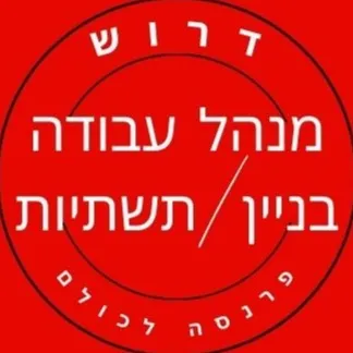 דרוש מנהל עבודה .