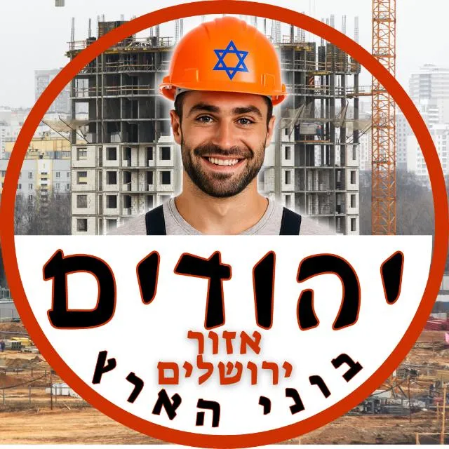 יהודים בוני הארץ ירושלים