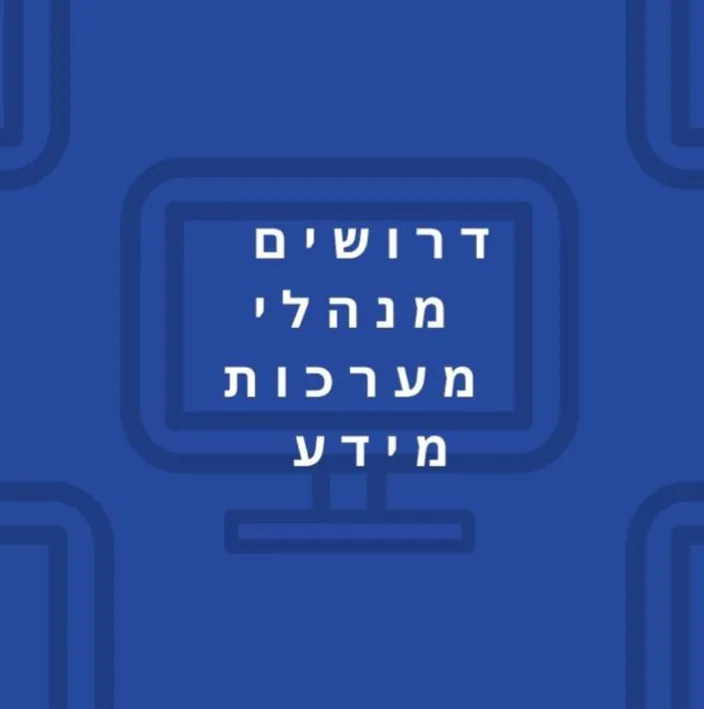 דרושים מנהלי מערכות מידע
