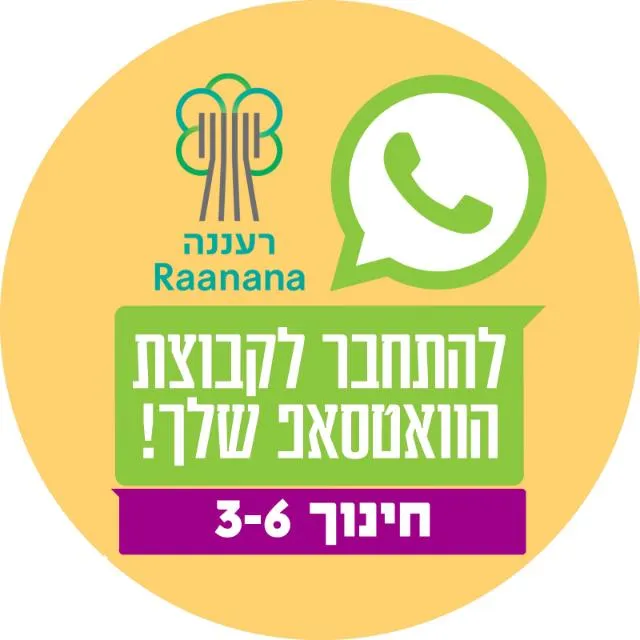 חינוך גילאי 3-6 רעננה