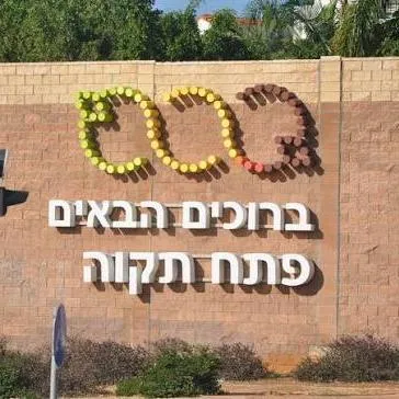 עדכוני פתח תקווה/יד 2 מכירות