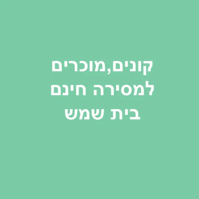 יד שניה מכירה מסירה קניה בית שמש