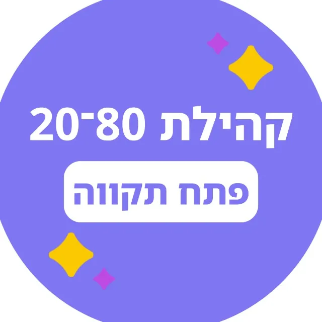 20-80 פתח תקווה 🟣
