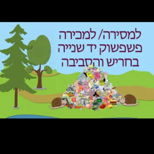 למכירה/מסירה חריש