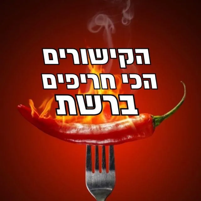 🌶️👑קישורים חריפים👑🌶️