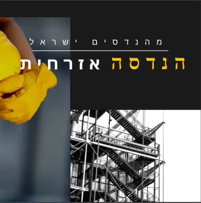 הנדסה אזרחית - דרושים