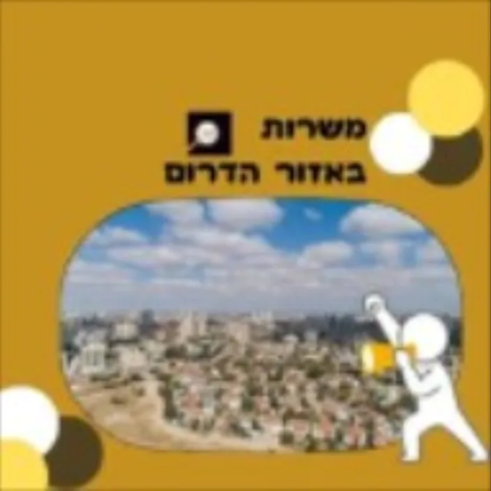 משרות באזור הדרום