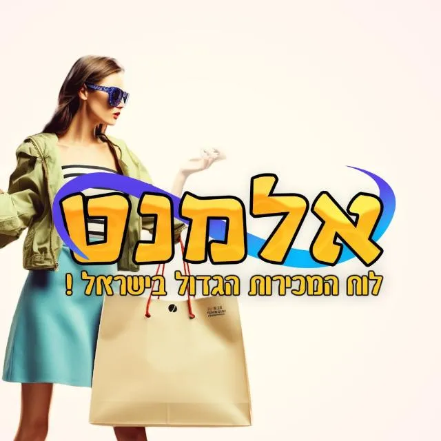 אלמנט - לוח המכירות הגדול
