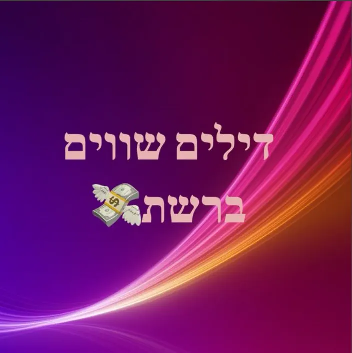 דילים שווים ברשת⿤