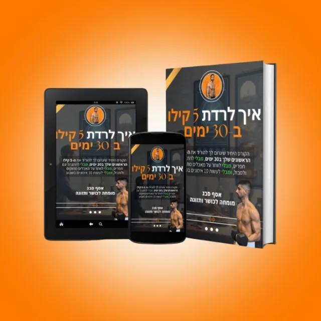 "לרדת 5 קילו ב30 ימים"