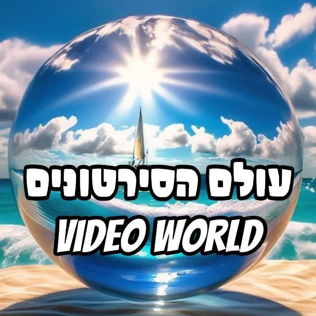 🌍עולם הסירטונים🌍