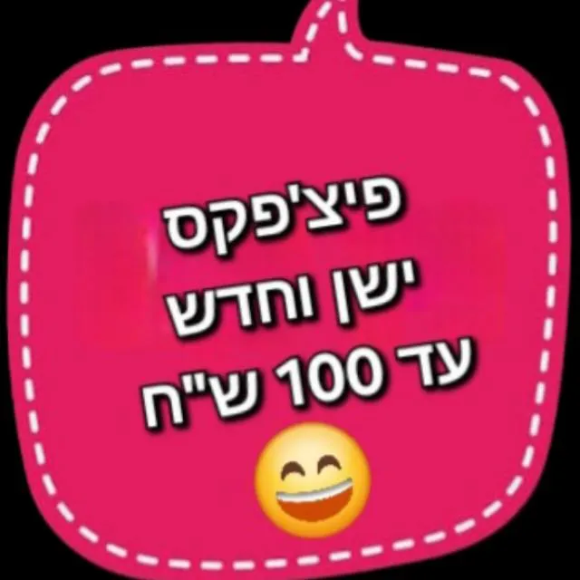 פיצ'יפקס (הכל מהכל) עד 100 ש"ח