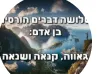 אין הדבר תלוי אלא בי !!!