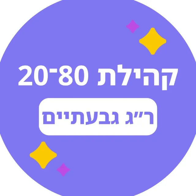 20-80 ר״ג גבעתיים 🟣