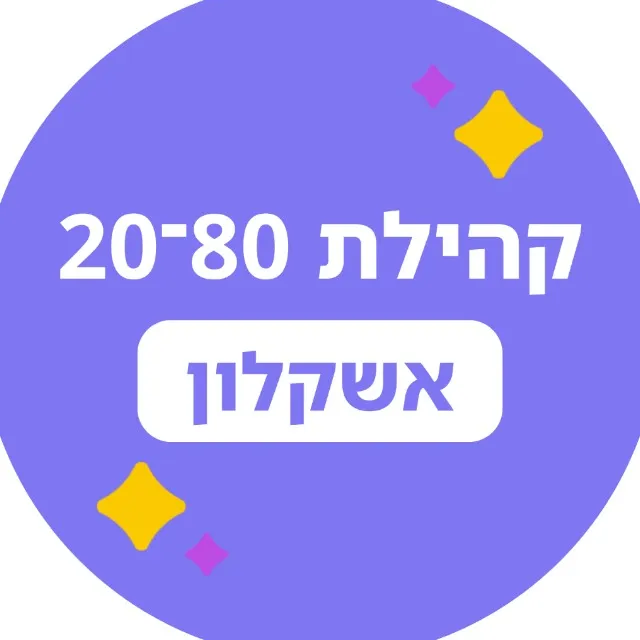 20-80 אשקלון 🟣
